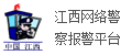 江西网络警察报警平台