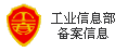 工业信息部备案信息