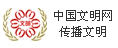 中国文明网传播文明