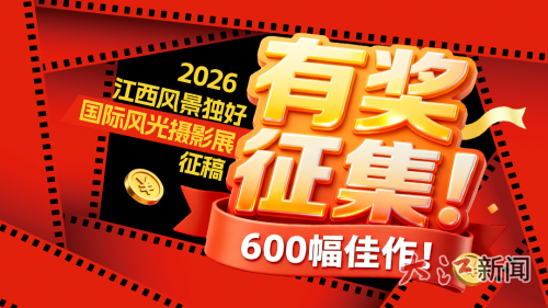 2026“江西风景独好”国际风光摄影展征稿