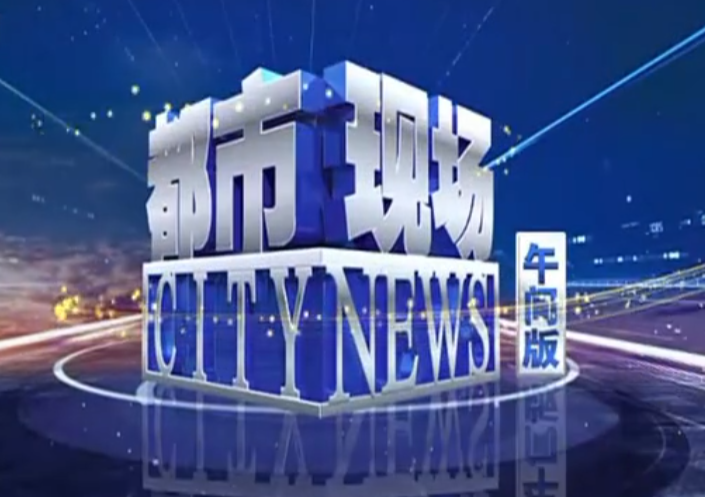 JXTV-2都市频道