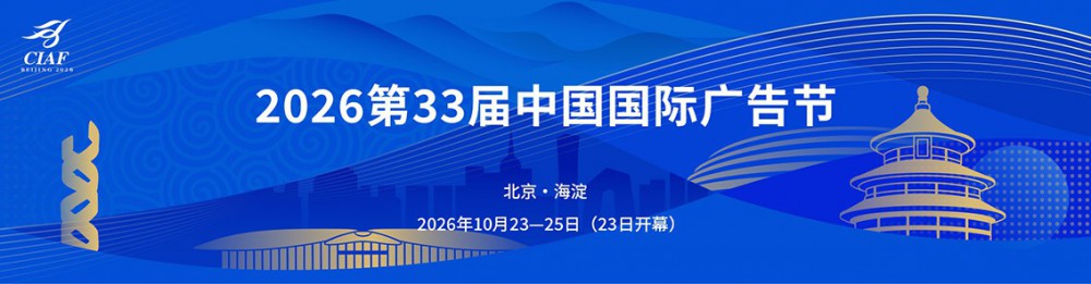 2026第33届中国国际广告节