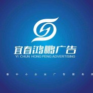 宜春鸿鹏广告