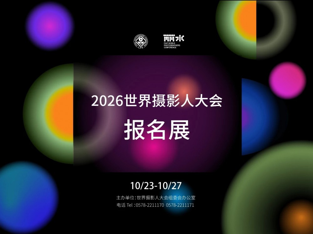 征集 | 2026世界摄影人大会报名展